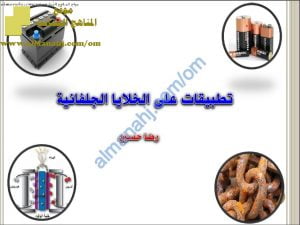 ملخص شرح درس تطبيقات على الخلايا الجلفانية (كيمياء) الثاني عشر