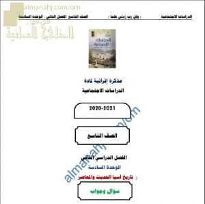 أجوبة المذكرة الإثرائية أسئلة وتدريبات في الوحدة السادسة (تاريخ آسيا الحديث والمعاصر) (اجتماعيات) التاسع