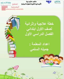 خطة علاجية وإثرائية