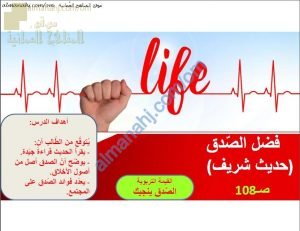 ملخص شرح درس فضل الصدق (حديث شريف) (تربية اسلامية) السابع