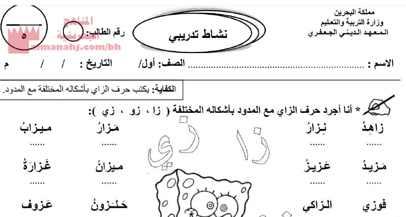 نشاط كتابة حرف الزاي ٣ (لغة عربية) الأول