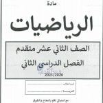 حلول أوراق عمل مع مراجعة شاملة للفصل الثاني, (رياضيات) الثاني عشر المتقدم