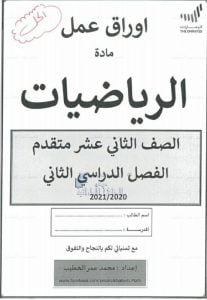 حلول أوراق عمل مع مراجعة شاملة للفصل الثاني, (رياضيات) الثاني عشر المتقدم