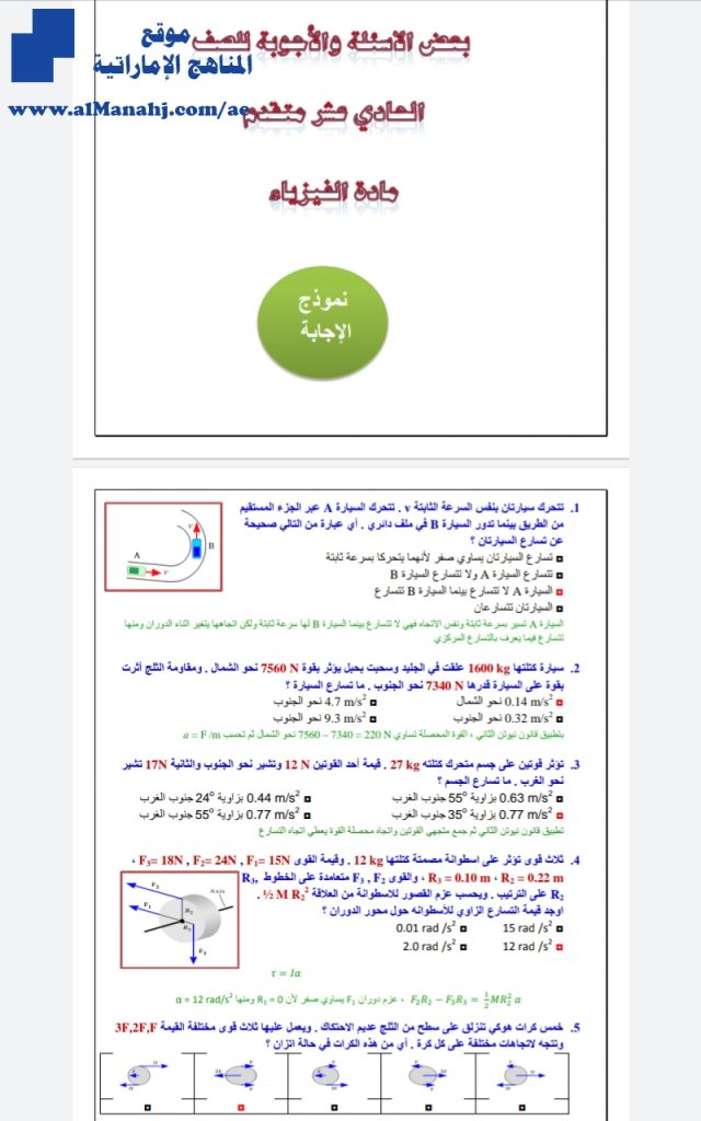 مراجعة شاملة للفصلين الثاني والثالث محلولة, (فيزياء) الحادي عشر المتقدم