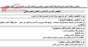 ملخص مراجعة لامتحان نهاية الفصل الأوّل (تربية للمواطنة) السادس
