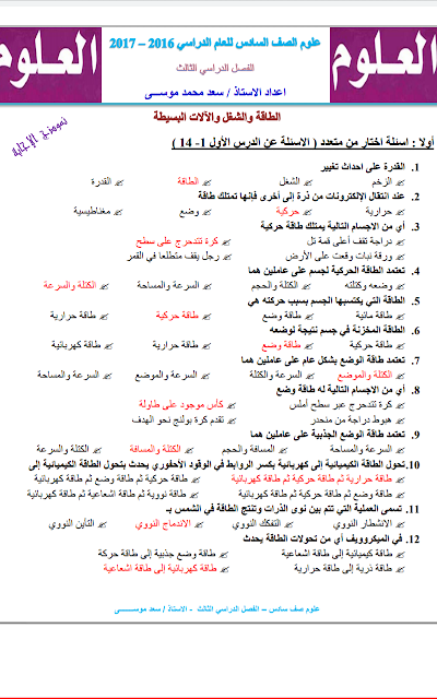 أوراق عمل محلولة وحدة الشغل والطاقة, (علوم) السادس