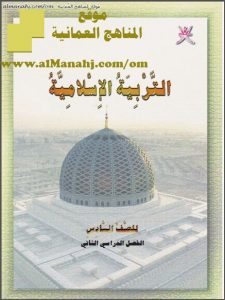 كتاب الطالب (تربية اسلامية) السادس
