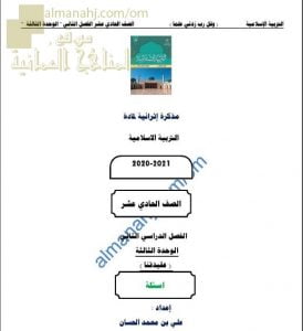 مذكرة إثرائية أسئلة وتدريبات في الوحدة الثالثة (عقيدتنا) (تربية اسلامية) الحادي عشر