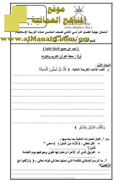 امتحان وإجابة الأسئلة الرسمية في محافظة شمال الباطنة للفصل الدراسي الثاني الدور الثاني (تربية اسلامية) الخامس