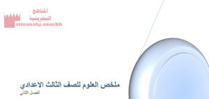 ملخص مادة العلوم للصف الثالث الإعدادي (علوم) التاسع