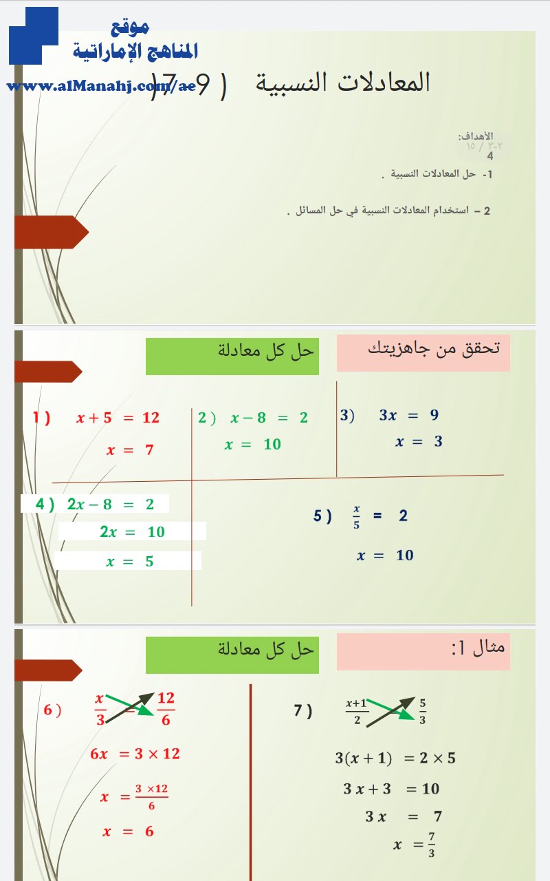 مراجعة درس المعادلات النسبية, (رياضيات) التاسع المتقدم