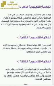 مقدمات وخواتيم لكيفية كتابة موضوغع تعبير للمرحلة الإبتدائية