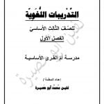 التدريبات اللغوية مع الإملاء (لغة عربية) الثالث