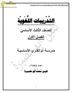 التدريبات اللغوية مع الإملاء (لغة عربية) الثالث