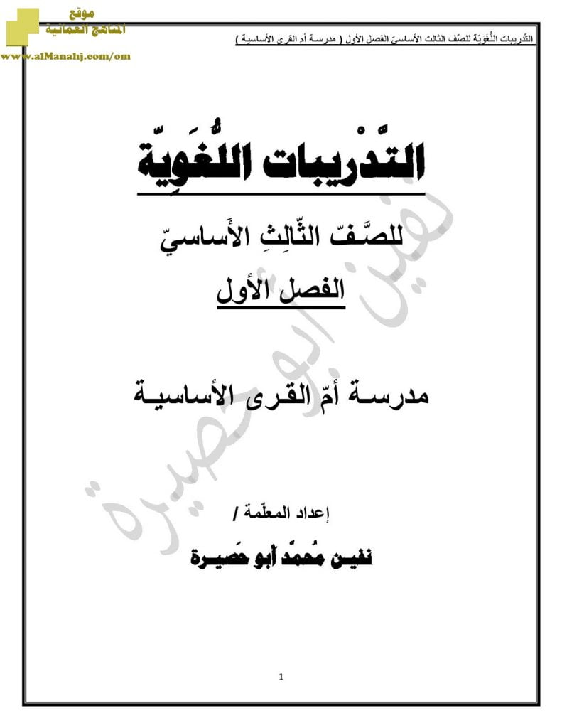 التدريبات اللغوية مع الإملاء (لغة عربية) الثالث
