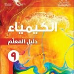 كتاب دليل المعلم وفق منهج كامبردج (كيمياء) التاسع