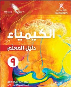 كتاب دليل المعلم وفق منهج كامبردج (كيمياء) التاسع