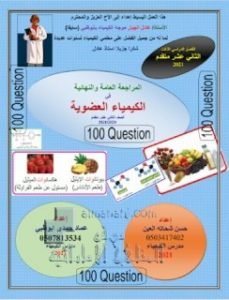 100 سؤال مراجعة عامة ونهائية في الكيمياء العضوية بدون حل, (كيمياء) الثاني عشر المتقدم