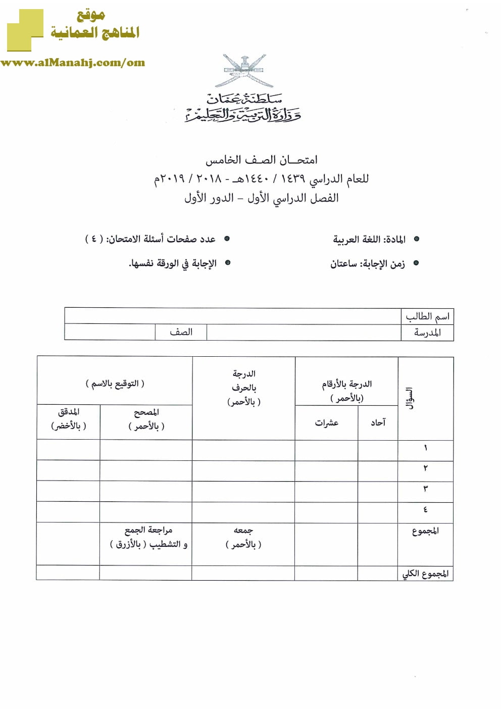 أسئلة وإجابة الامتحان الرسمي للفصل الدراسي الأول الدور الأول والثاني ~ (لغة عربية) الخامس
