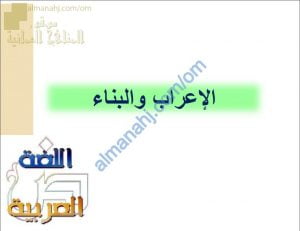 ملخص شرح مختصر لدرس الإعراب والبناء نموذج ثان (لغة عربية) الخامس