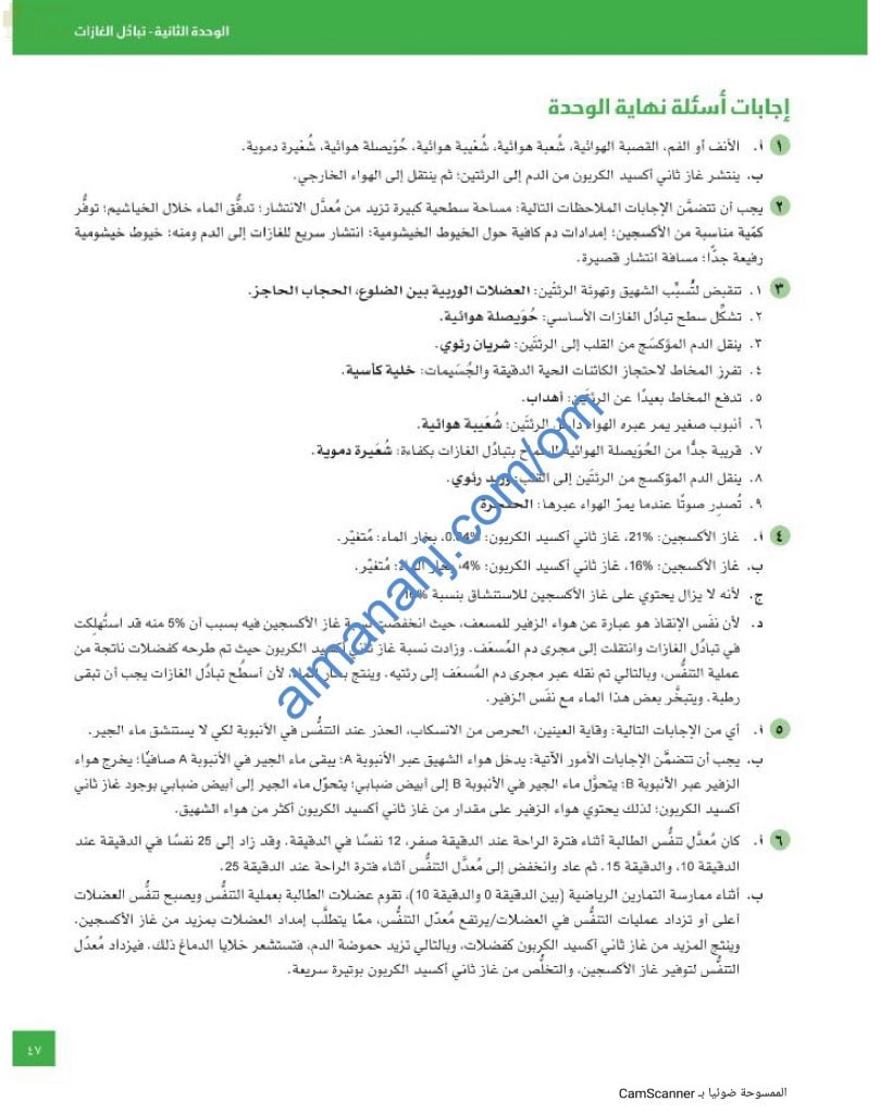 مذكرة حل أسئلة الوحدة الثانية (تبادل الغازات) (أحياء) العاشر