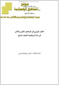 اختبار تجريبي في الوحدتين الأولى والثانية (رياضيات) السابع