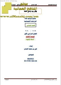 أوراق عمل في الوحدة الثانية (أجوبة) (اجتماعيات) السادس