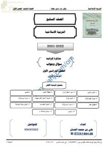 أجوبة المذكرة الإثرائية والأسئلة في الوحدة الأولى (تربية اسلامية) السابع