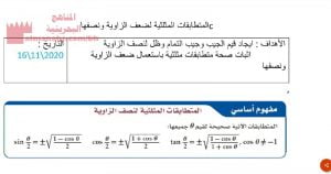 شرح درس المتطابقات المثلثية لضعف الزاوية ونصفها