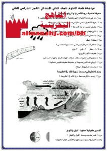 مذكرة مراجعة مع الإجابة (علوم) الثاني