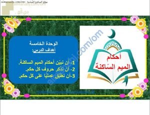 ملخص شرح درس أحكام الميم الساكنة (تربية اسلامية) السابع