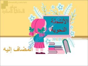 ملخص شرح درس المضاف إليه مع أمثلة تدريبية نموذج ثالث (لغة عربية) السادس
