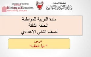 شرح درس نبذ العنف