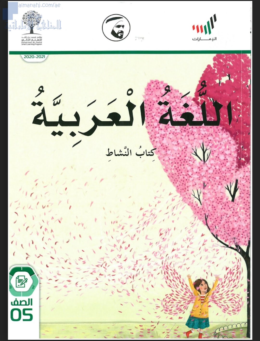 تحميل كتاب النشاط الجزء الأول, (لغة عربية) الخامس