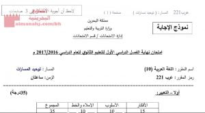 نموذج إجابة لامتحان اللغة العربية مقرر عرب 221 (لغة عربية) الأول الثانوي