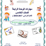 مهارات الوحدة الرابعة (لغة عربية) الخامس