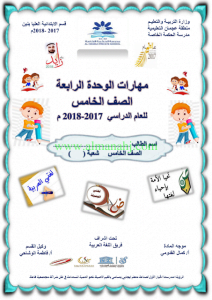 مهارات الوحدة الرابعة (لغة عربية) الخامس