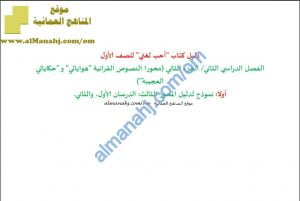 دليل كتاب أحب لغتي الجزء الثاني المحور الثالث (لغة عربية) الأول