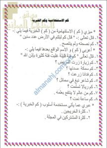 ورقة عمل لشرح كم الاستفهامية وكم الخبرية مع أمثلة تدريبية (لغة عربية) الحادي عشر