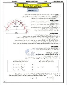 ملخص وأوراق عمل الوحدة السادسة الحركة في بعدين, (فيزياء) التاسع المتقدم
