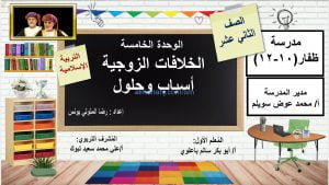 ملخص شرح درس الخلافات الزوجية أسباب وحلول مع أسئلة وأنشطة هامة (تربية اسلامية) الثاني عشر