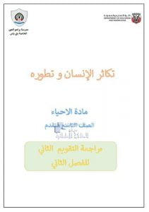 أوراق عمل تكاثر الإنسان وتطوره مع الحل, (علوم) التاسع المتقدم