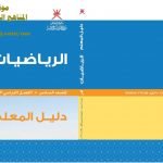 تحميل كتاب دليل المعلم (رياضيات) السادس