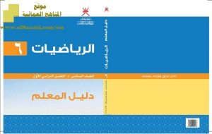 تحميل كتاب دليل المعلم (رياضيات) السادس