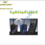 ملخص شرح درس الخلايا الجلفانية (كيمياء) الثاني عشر