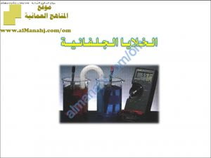 ملخص شرح درس الخلايا الجلفانية (كيمياء) الثاني عشر