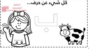 كل شيء عن حرف الباء (لغة عربية) الأول