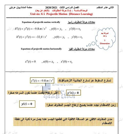 أوراق عمل درس حركة المقذوفات الوحدة السادسة, (رياضيات) الثاني عشر المتقدم