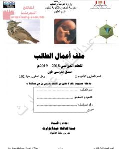 ملف أعمال الطالب في مقرر حيا 102 (أحياء) الأول الثانوي