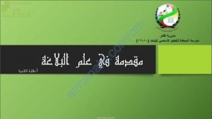 ملخص شرح درس مقدمة في علم البلاغة (لغة عربية) العاشر
